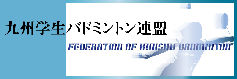九州学生バドミントン連盟 九州学生バドミントン連盟