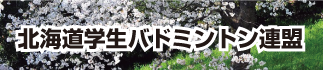 北海道学生バドミントン連盟 北海道学生バドミントン連盟