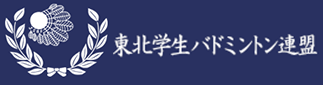 東北学生バドミントン連盟 東北学生バドミントン連盟
