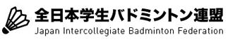 全日本学生バドミントン連盟 全日本学生バドミントン連盟